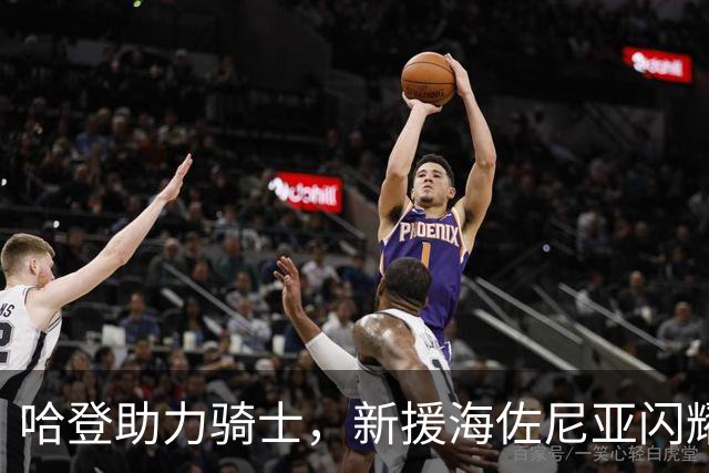 哈登助力骑士，新援海佐尼亚闪耀赛场